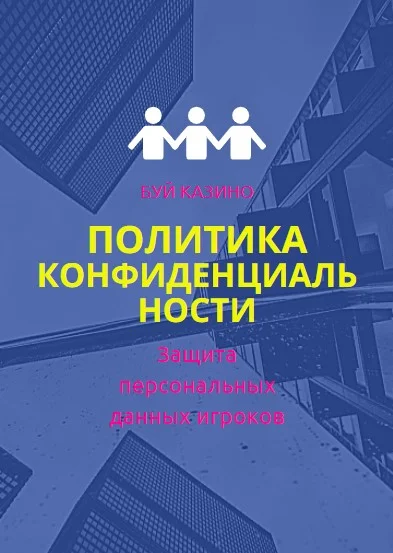 политика конфиденциальности Буй казино: обработка персональных данных игроков Booi Casino