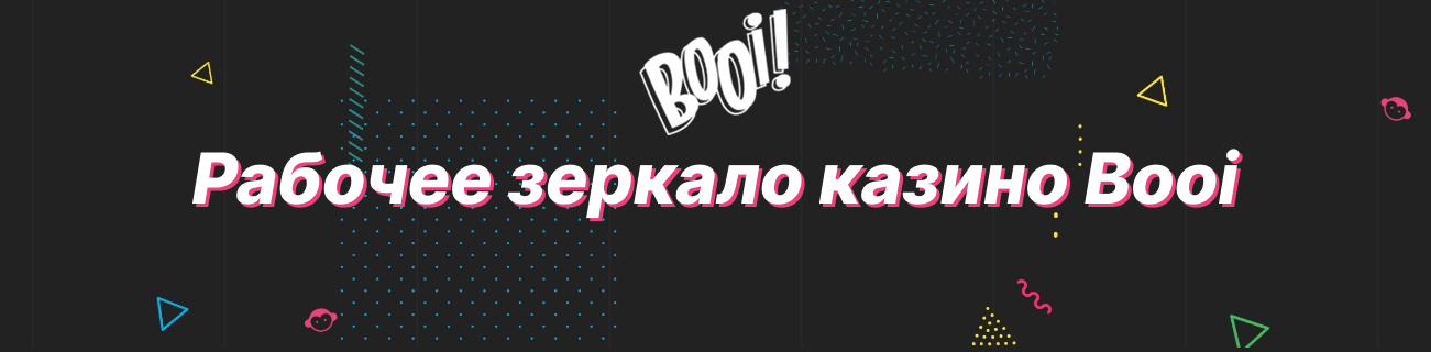 рабочее зеркало Буй казино: вход на официальный сайт Booi Casino